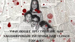 видео: Ужасающее преступление или хладнокровная расправа над семьей Гонсалес картинка: Ужасающее преступление или хладнокровная расправа над семьей Гонсалес