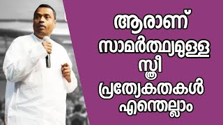 ആരാണ് സാമർത്ഥ്യമുള്ള സ്ത്രീ   പ്രത്യേകതകൾ എന്തെല്ലാം |Pastor. Anish Kavalam |HEAVENLY MANNA