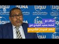 مباشر مع أسامة سعيد القيادي في تحالف السودان التأسيسي