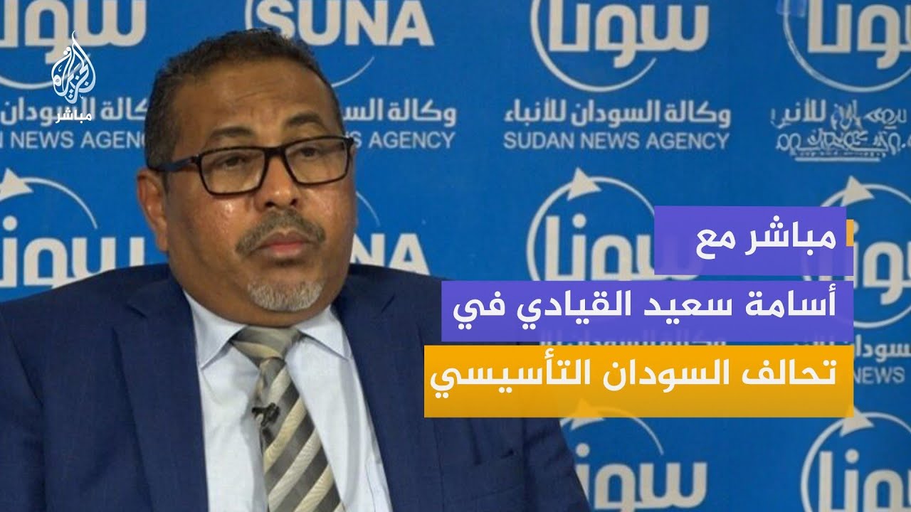 مباشر مع أسامة سعيد القيادي في تحالف السودان التأسيسي