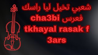 شعبي تخيل ليا راسك فعرس cha3bi tkhayal rasak f 3ars