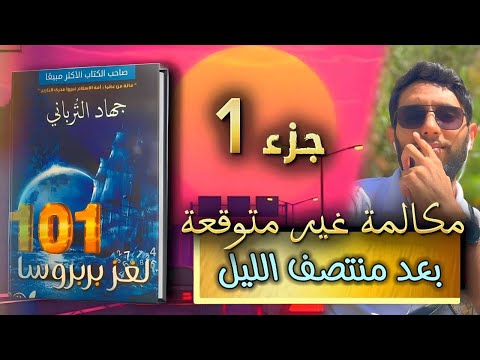 الرسالة الغامضة أسرار وألغاز منتصف الليل لغز بربروسا قصة مسموعة الجزء 