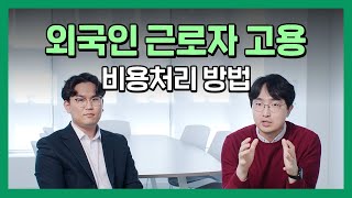 외국인 근로자 고용시 세법상 비용처리 방법 screenshot 3