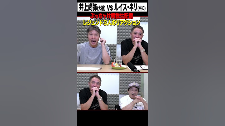 モンスターの初ダウン！ レジェンド３人のリアクションは？ #井上尚弥 #渡嘉敷竹原畑山 #boxing #luisnery