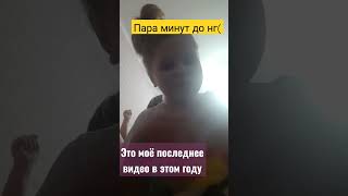 последнее видео в этом году((   :)🌝😪.Этот год я незабуду !Спасибо всем кто был со мною)Поздровляю !