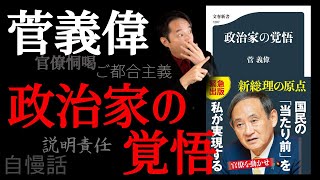 突っ込みどころ満載！『政治家の覚悟』菅首相は政界随一のブーメラン男だ！