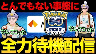ああ...とんでもないことになってしまった！GOフェス情報全力待機！【 ポケモンGO 】【 GBL 】
