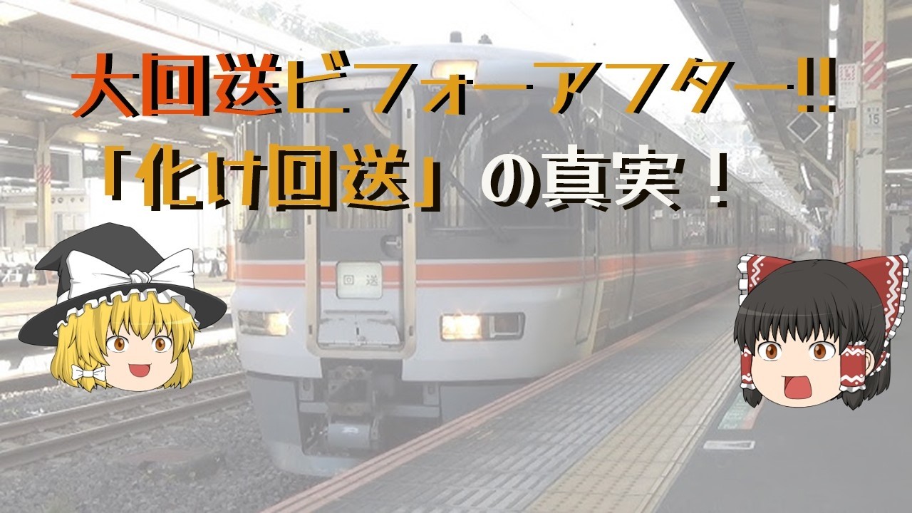 大回送ビフォーアフター!!「化け回送」の真実！[修正版]