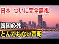 日本 ついに完全無視　韓国必死　とんでもない声明