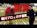 【放送事故レベル】爪痕残すつもりが全てが空回り…堀川プロも困惑のやすゴルチーム、盛り返しなるか【堀川未来夢プロコンペ⑤】