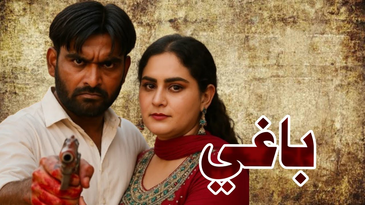 Sindhi Films Baaghi Sindhi tele film. New Sindhi film.cast.shoukat mirani.sania ...