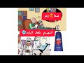 العداااااو المهيدي شرك حوايجو 