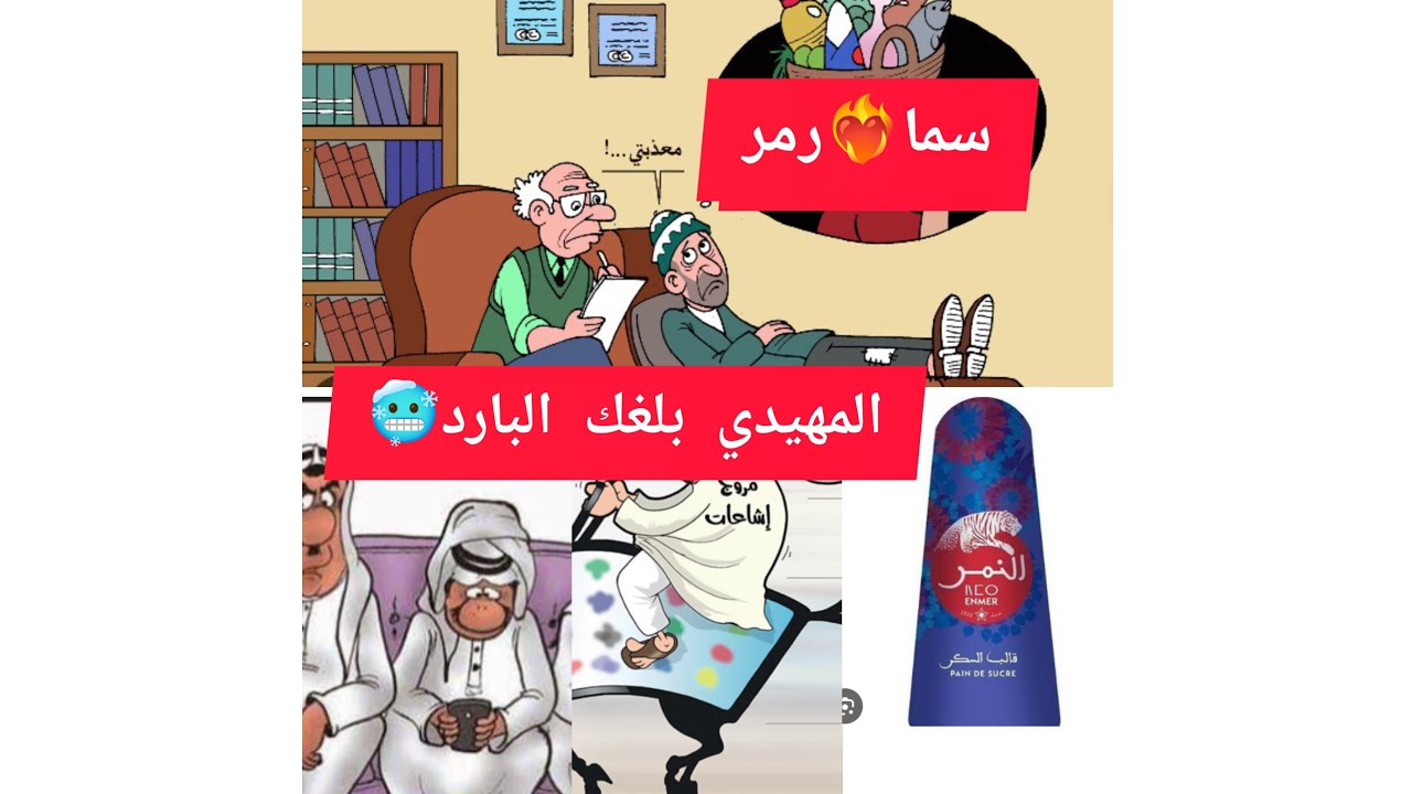 العداااااو المهيدي شرك حوايجو❤️‍🔥