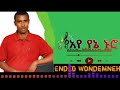 Best Ethiopian Traditional Music Endeg Wondemneh AYE YENE NURO እንደግ ወንድምነህ አየ የኔ ኑሮ Newamharicsong