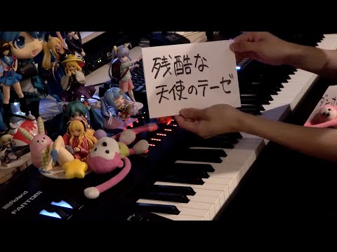 残酷な天使のテーゼ (A Cruel Angel's Thesis)を弾いてみた【ピアノ】