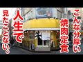 【特大】こんな分厚い焼肉定食、人生で見たことない。