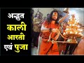 अद्भुत काली पूजा एवं आरती FULL HD | विजय नगर, इंदौर | कालीपुत्र श्री कालीचरण जी महाराज