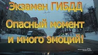 Экзамен ГИБДД. Опасный момент и много эмоций!