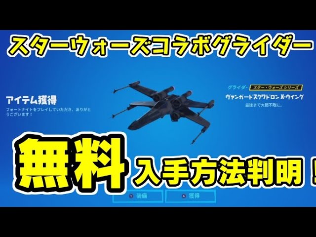 フォートナイト 無料で入手する方法が判明 スターウォーズコラボグライダー Fortnite シソッパ Youtube