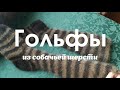 Лечебные гольфы из собачьей шерсти