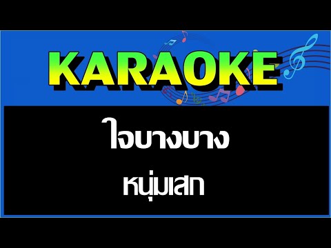 ใจบางบาง  -  หนุ่มเสก  MIDI KARAOKE