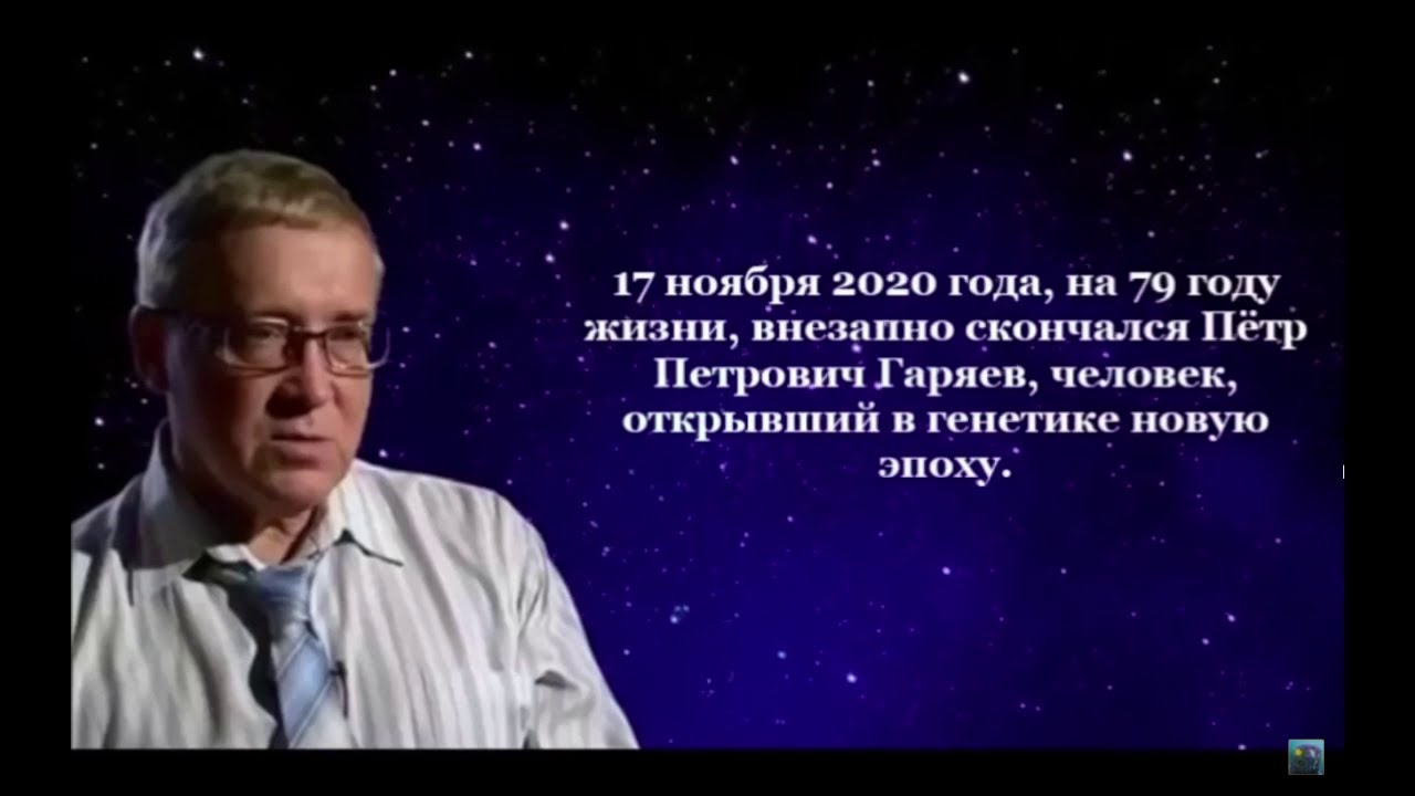 Гаряев петр петрович биография причина смерти фото