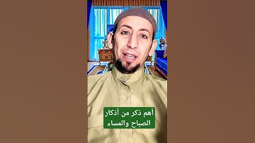 أهم ذكر من أذكار الصباح والمساء #اكسبلور #أذكار #اذكار_الصباح #سنن_مهجورة