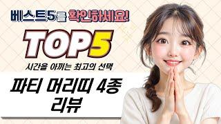 파티 필수템! 머리띠 4종 리뷰: 튤립, 시나모롤, 학사모, 라따뚜이