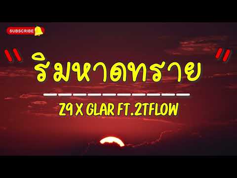 เนื้อเพลง ริมหาดทราย - Z9 X GLAR FT.2TFLOW