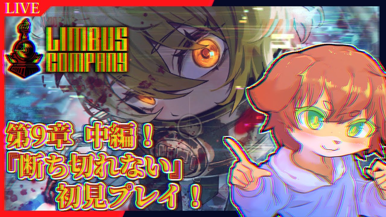 【Limbus Company】第9章中編！人差し指ドンちゃん引いて『断ち切れない』初見攻略する！！#95【Vtuber／前野しずは】