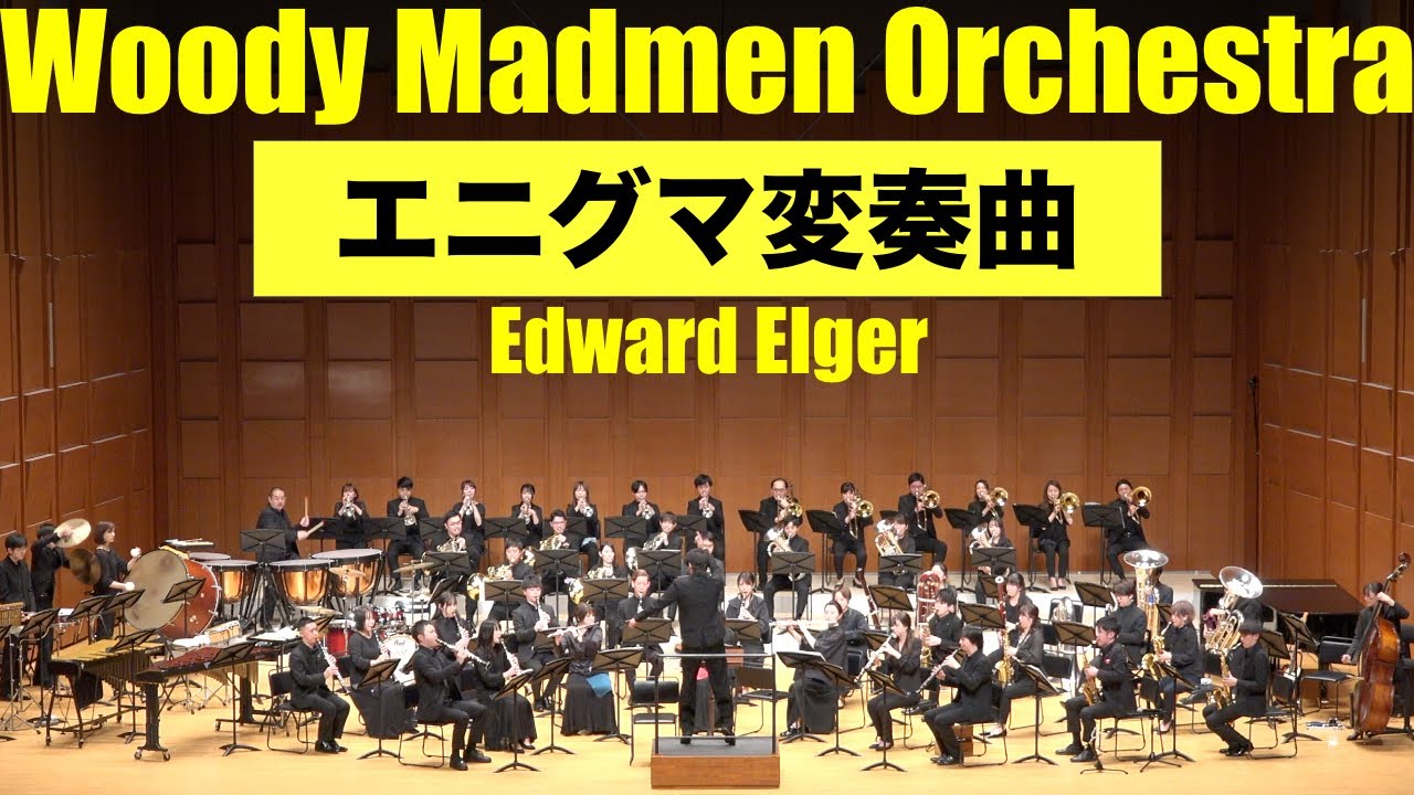 吹奏楽・全曲】エニグマ変奏曲(Enigma Variations) / エドワード