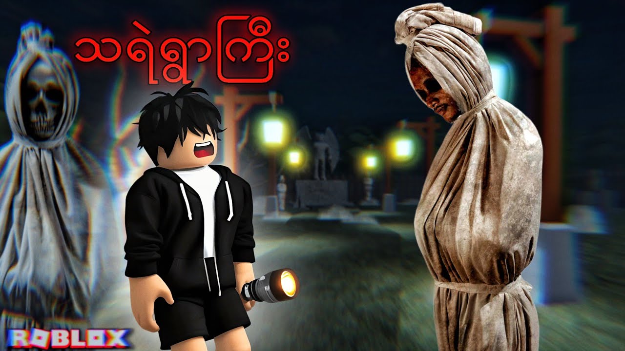 ကျွန်တော် သရဲရွာကြီး ကိုရောက်ခဲ့တယ် | Escape from scary ghost [ ROBLOX ]