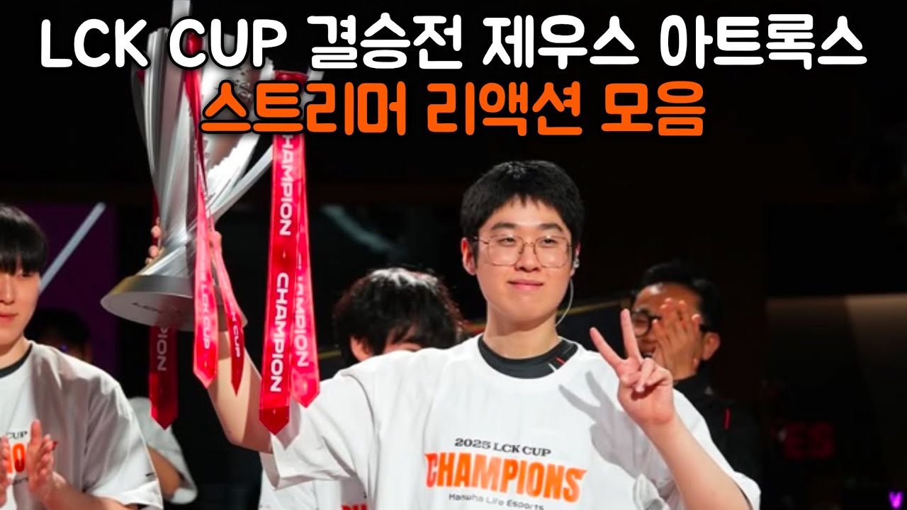 Lck cup 결승전 MVP 제우스 아트록스 반응 모음