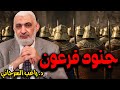 جنود فرعون