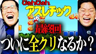 【衝撃のラスト】鬼畜アクション完全走破なるか！？【ぴょんぴょんアスレチック走破への道 最終回】