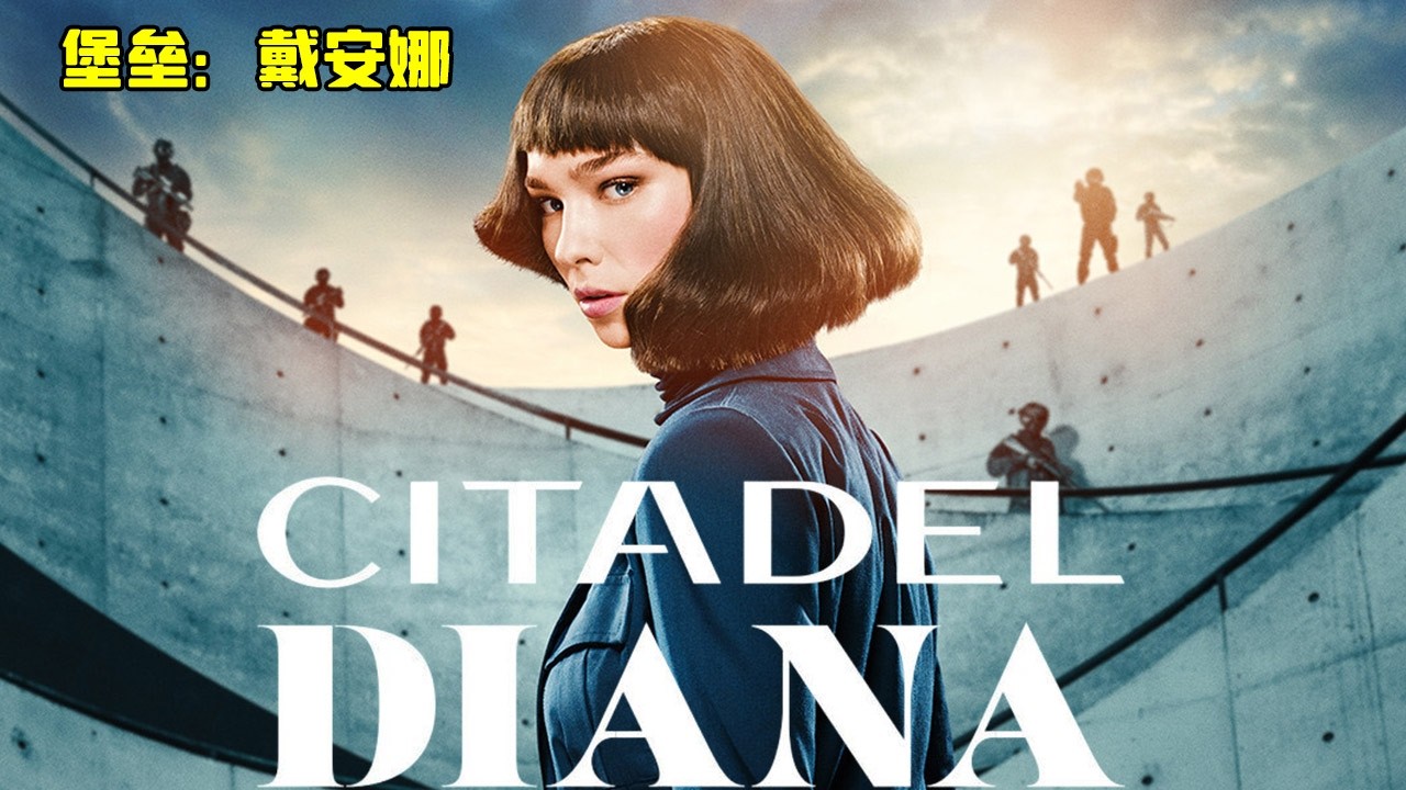 特工女王爆燃復仇，以身為餌上演無間大戰！#堡壘：戴安娜#动作 #惊悚 #影视解说 #電影