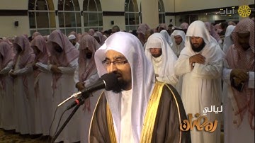 ليالي رمضان - تراويح - ناصر القطامي - من سورة الكهف