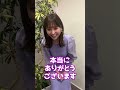 【祝1万人】渡邊渚アナより御礼コメントが届きました!#フジテレビ #アナウンサー #shorts