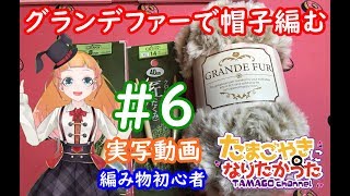 【Vtuber】不器用がゴリ押す【編み物/ファーベレー帽/グランデファー#6】nitting Beret hat