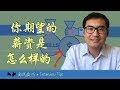 【面试新思维】期望的薪资待遇-面试中不要主动提及但要知道如何很好的回答 | How to answer salary expectation (201810)