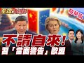 習近平當面給3點主張 馮德萊恩聽懂了嗎 抵京轉性 馮德萊恩連PO兩文大讚習近平 全球大爆卦 精華版20250724 全球大視野Global Vision 習近平當面給3點主張 馮德萊恩聽懂了嗎 抵京轉性 馮德萊恩連PO兩文大讚習近平 全球大爆卦 精華版20250724 全球大視野Global Vision