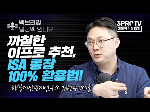 [일당백 인터뷰] 이프로 추천, ISA 통장 100% 활용 방법_f. 행복자산관리연구소 김현우 소장