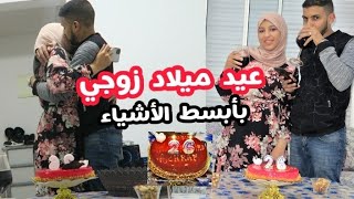 عيد ميلاد زوجي️ درت ليه مفاجأة عشاء رومانسي ️ بأبسط الأشياء في المنزل !!