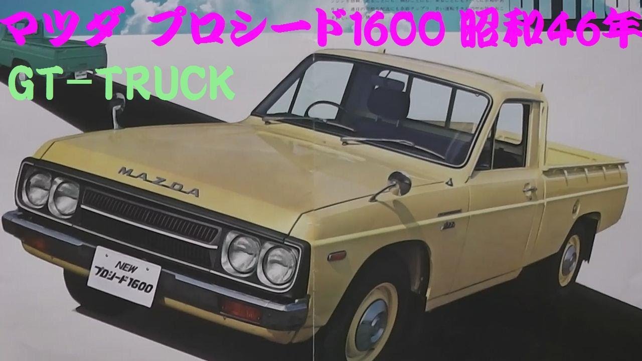旧車カタログ マツダ プロシード1600 昭和46年 - YouTube