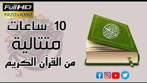 عشر ساعات من القرآن الكريم  بدون حقوق الطبع والنشر وبدون إعلانات