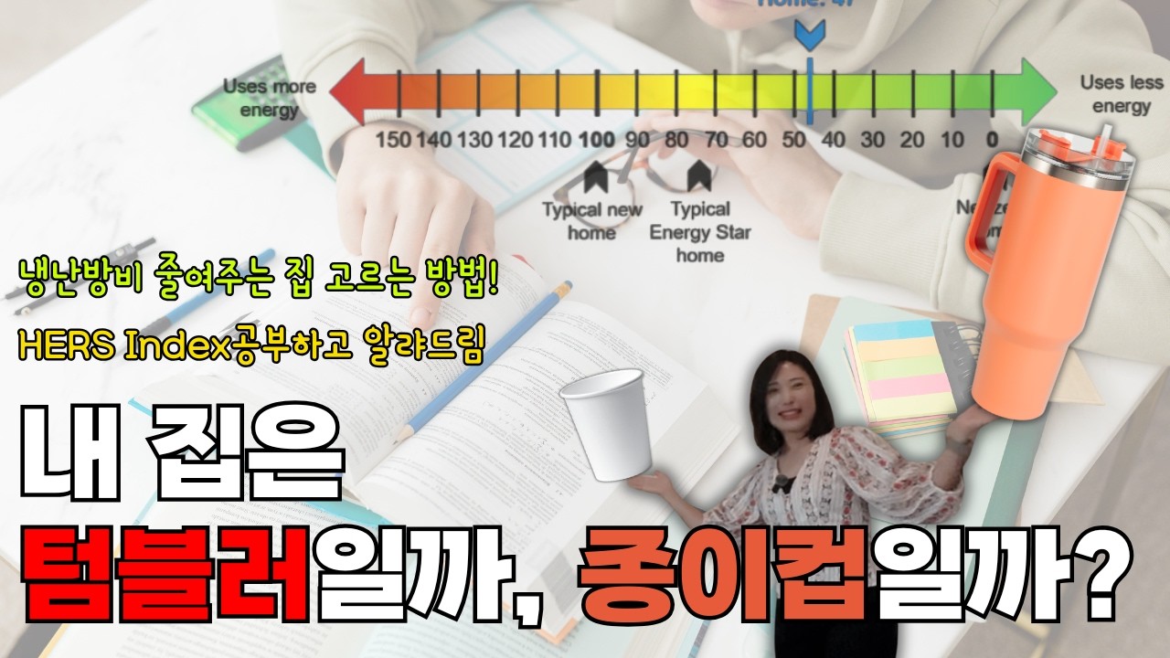 애틀랜타 새집 살 때 꼭 나와여. 미국 부동산 에너지 효율 HERS index 파헤쳐봤어요. 같이 공부해여.....🥹...ㅎ