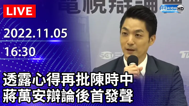 【LIVE直播】辩论后首发声！　蒋万安透露心得、再批陈时中｜2022.11.05 @中时新闻网 - 天天要闻