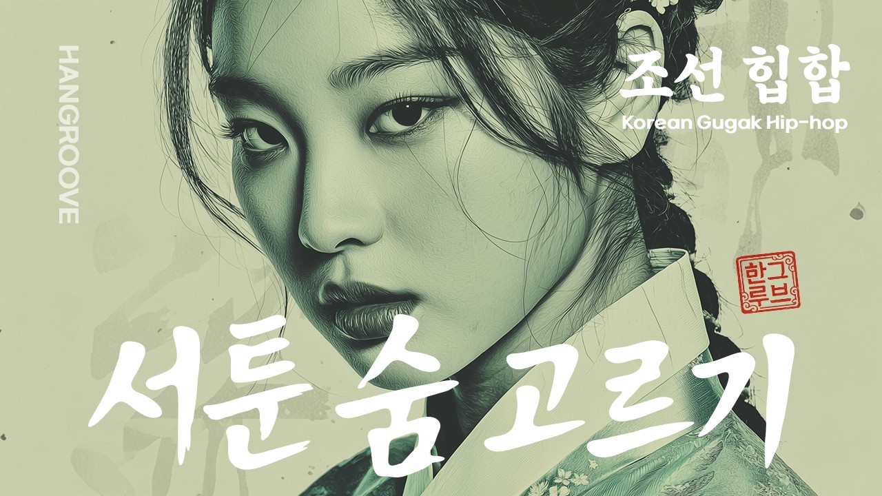 세상은 1.5배속인데 나만 0.8배속인 것 같을 때 듣는 노래 느좋 그루브