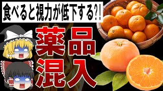 【ゆっくり解説】日本人しか食べない?!体に異常が多発するミカンの闇