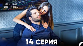 Черная Любовь 14 Серия (Русский Дубляж)